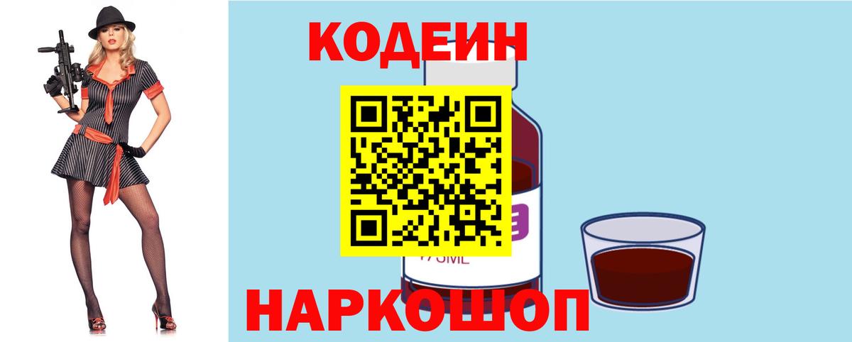 Кодеин напиток Lean (лин)  Codein Purple Drank  Сибай  Вход с VPN 